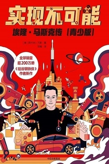 实现不可能:埃隆马斯克传(青少版)
