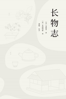 长物志