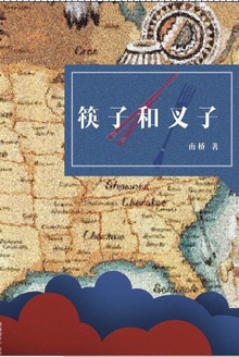 筷子与叉子