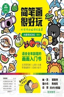 简笔画很好玩:BO老师的脑洞绘画课