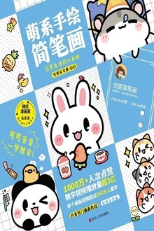 萌系手绘简笔画,记录生活的小美好