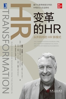 变革的HR:从外到内的HR新模式