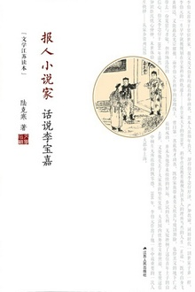 报人小说家:话说李宝嘉