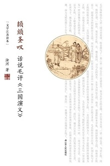 颉颃圣叹:话说毛评《三国演义》