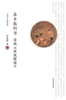 名士教科书:话说《世说新语》