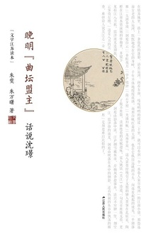 晚明“曲坛盟主”:话说沈璟