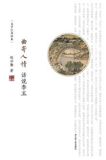 曲寄人情:话说李玉