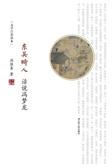 东吴畸人:话说冯梦龙