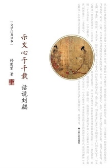 相逢一哭为苍生:话说刘鹗