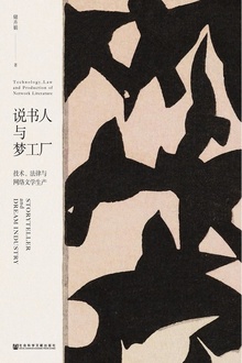 说书人与梦工厂