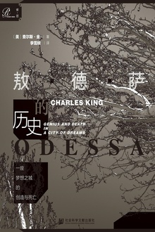 一座梦想之城的创造与死亡:敖德萨的历史