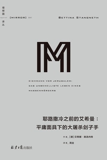 耶路撒冷之前的艾希曼:平庸面具下的大屠杀刽子