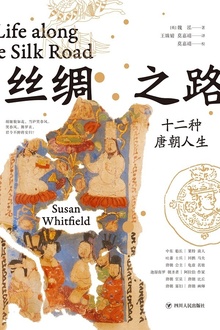 丝绸之路:十二种唐朝人生