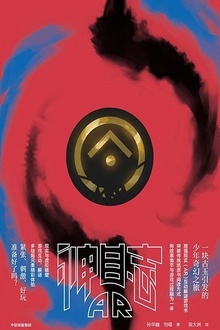 神目志AR