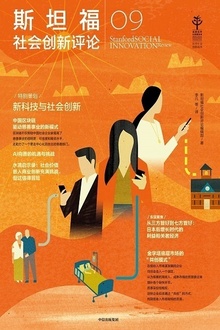 斯坦福社会创新评论09