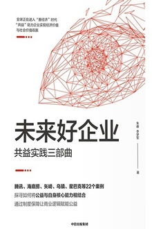 未来好企业:共益实践三部曲