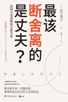 最该断舍离的是丈夫?