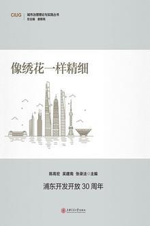 像绣花一样精细:城市治理的浦东实践