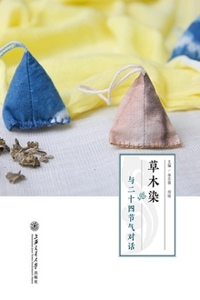 草木染:与二十四节气对话