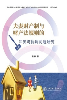 夫妻财产制与财产法规则的冲突与协调问题研究