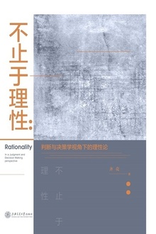 不止于理性