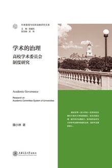 学术的治理:高校学术委员会制度研究