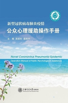 新型冠状病毒肺炎疫情公众心理援助操作手册
