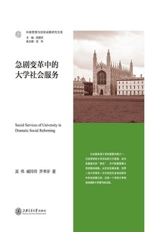急剧变革中的大学社会服务