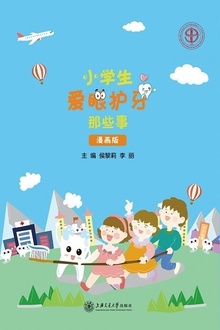 小学生爱眼护牙那些事(漫画版)