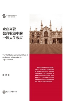 企业高管教育收益中的一流大学效应