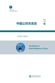 中国公共关系史(1978—2018)