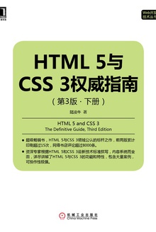 HTML 5与CSS 3权威指南(第3版·下册)