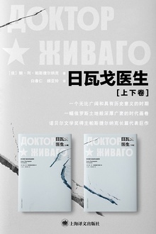 日瓦戈医生(上、下卷)