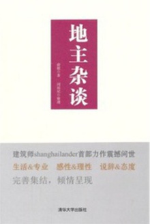 地主杂谈
