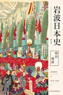 明治维新(岩波日本史·第七卷)