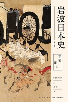 平安时代(岩波日本史·第三卷)