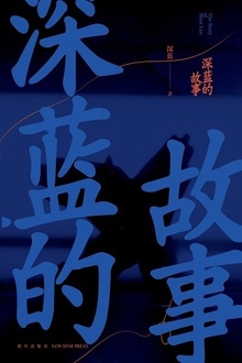深蓝的故事(新版)