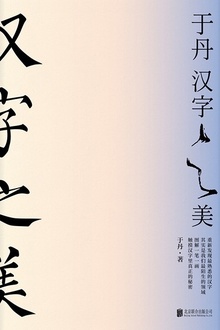 于丹·汉字之美