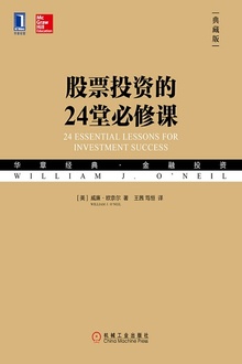 股票投资的24堂必修课(典藏版)