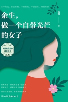 余生,做一个自带光芒的女子