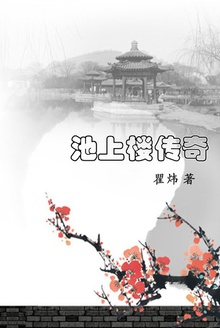 池上楼传奇