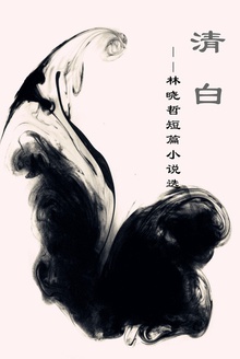 清白