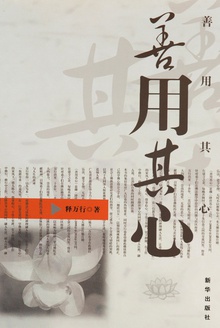 善用其心