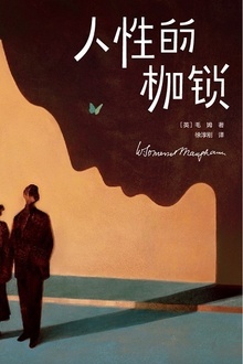 人性的枷锁(作家榜经典)