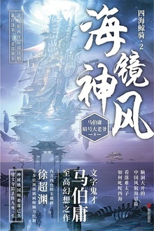 海镜神风