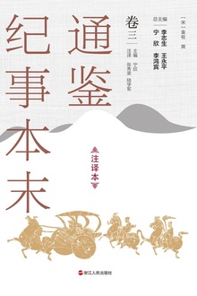 通鉴纪事本末(注译本)卷三