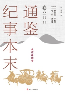 通鉴纪事本末(注译本)卷六