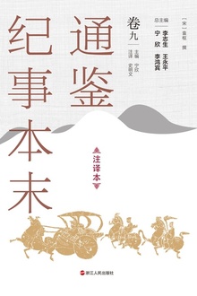 通鉴纪事本末(注译本)卷九