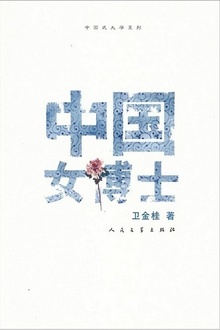 中国女博士