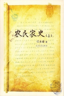 农民家史(上)